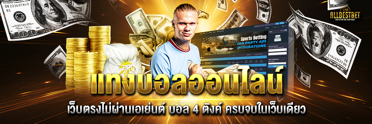 Online football betting direct website - Allbestbet แทงบอลออนไลน์ อันดับ 1 Top 29 by Remona allbestbet.com รวมเกมคาสิโนออนไลน์กำไรงาม คืนยอดเสีย อัตราต่อรองดีราคาน้ำดี allbestbet เว็บเชื่อถือได้ในไทย  18 สิงหา 67